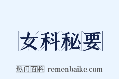 女科秘要是什么意思的图片